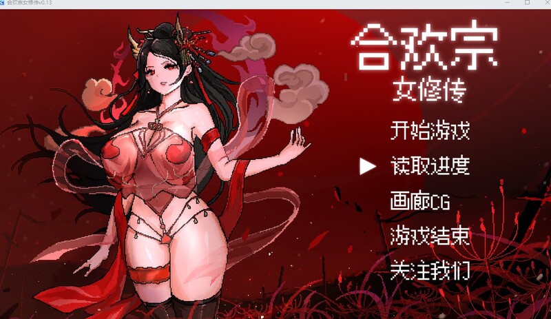 合欢宗女修传 V0.167 PC端 官中版 预览图