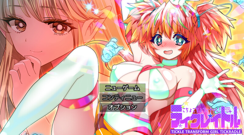 探索RPG/拘束压迫桥段/2C 抚摸抚摸大结局！梦中摇篮（こちょこちょフィナーレ!ティクレイドル）V1.0 AI汉化 P PC端 AI汉化版 预览图