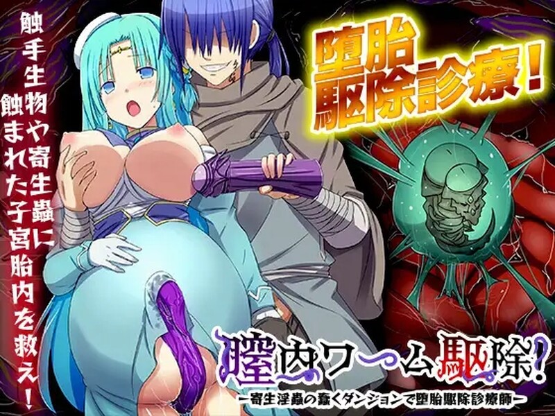 膣内ワーム駆除!-附着淫蟲の蠢くダンジョンで堕胎駆除診療師 - Ver24.04.09 机翻汉化 1 PC端 AI汉化版 预览图