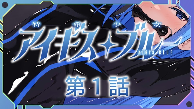 魔法少女/2C 特命少女圣盾・蓝（アイギス・ブルー） 第2话 PC端 AI汉化更新版 预览图