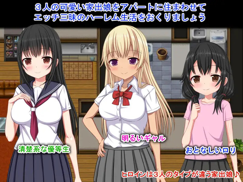 梨佳庄～与离家出走女孩的后宫性生活～ いえで荘～家出娘とハーレム性活～ V1.2 官方中文版 PC端 官中版 预览图
