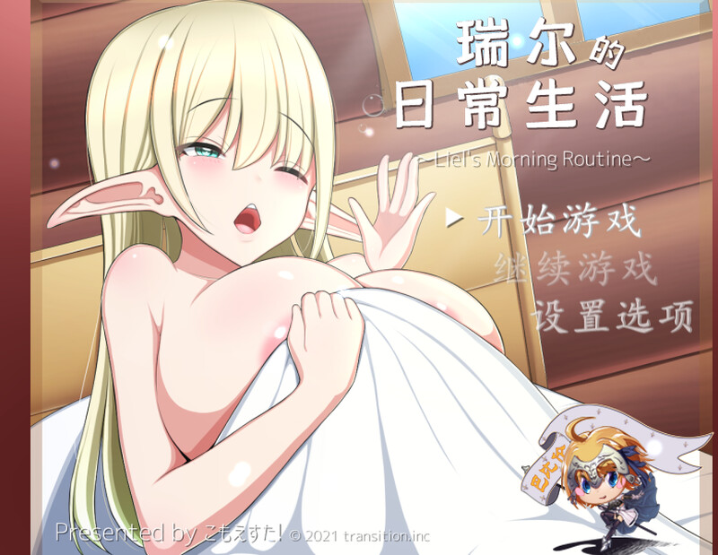 瑞尔的日常生活（リエルちゃんのモーニングルーティン）V1.1 精翻汉化 双端 汉化版 预览图