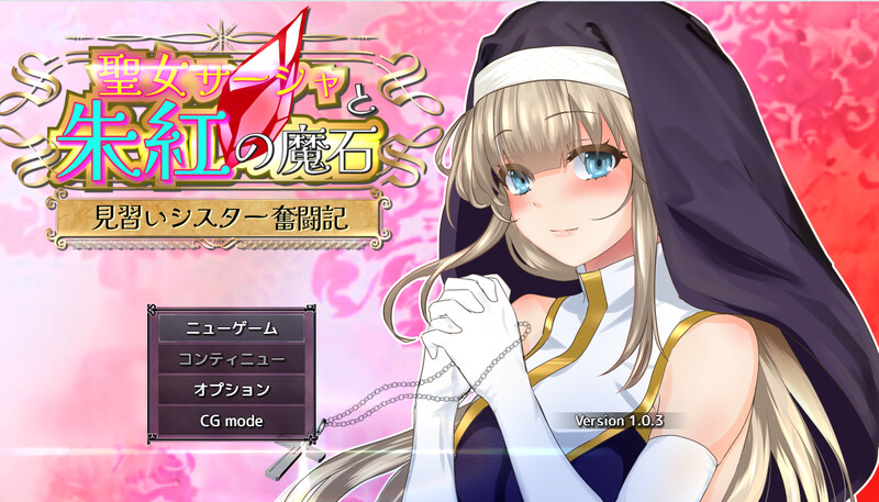 动态2C 圣女萨莎与朱红魔石（聖女サーシャと朱紅の魔石）V1.0.3 PC端 AI汉化版 预览图