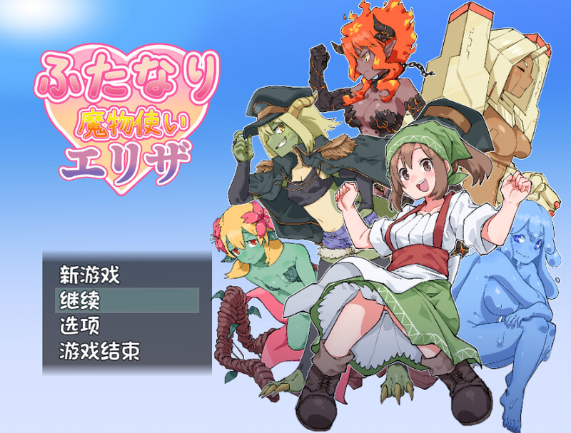 魔物娘/幻想 ふたなり魔物使いエリザ V1.02 内置AI汉化 PC端 AI汉化版 预览图