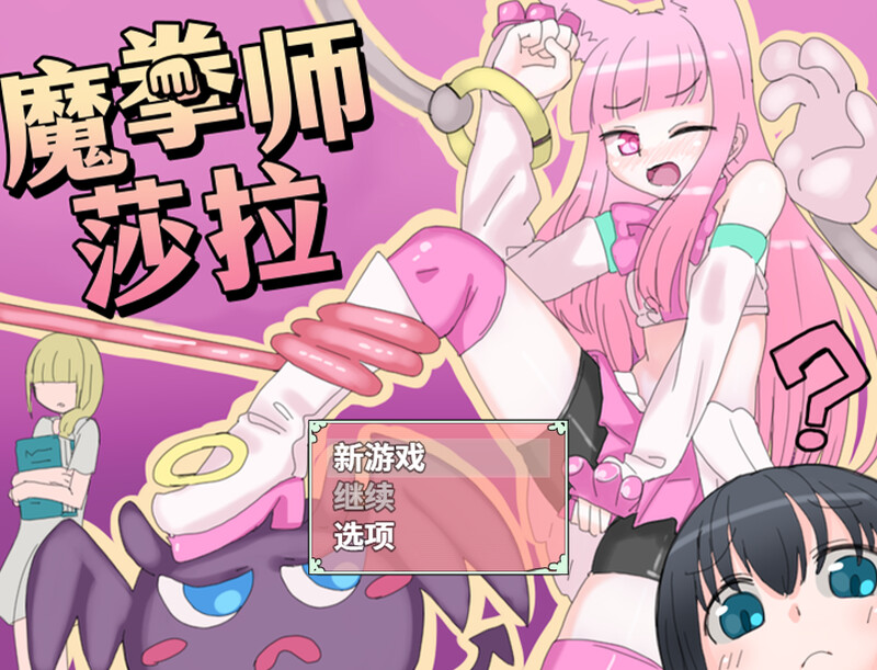 魔拳师莎拉（魔拳師サラ）正式版V1017-(STEAM官中 PC端 官中版 预览图