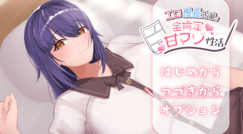 漫画前辈和全肯定甜虐情感生活（エロ漫画先輩と全肯定甘マゾ性活）V1.0 PC端 预览图