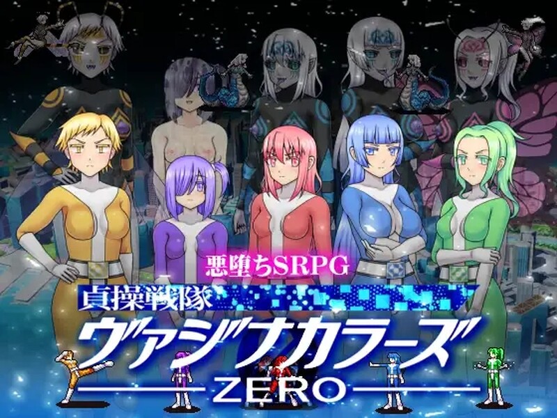 战旗SLG/蕾丝恶堕/动态 贞操五彩私密部位战队ZERO（貞操戦隊ヴァジナカラーズZERO）V2.1 DL官方中文 1 PC端 官中版 预览图