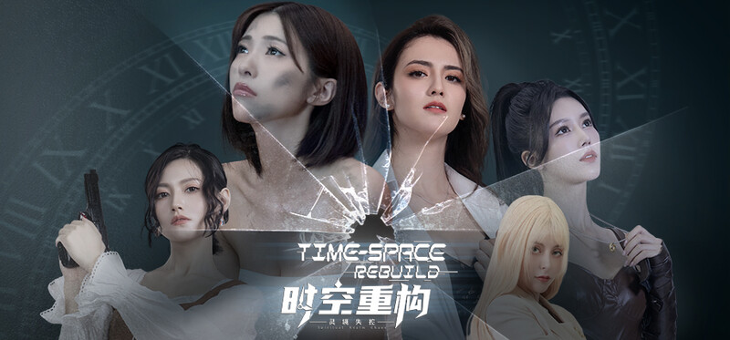 ST5月新作【真人SLG/恋爱模拟/官中】时空重构（時空重構）V1.0 STEAM官中-国语 PC端 官中版 预览图