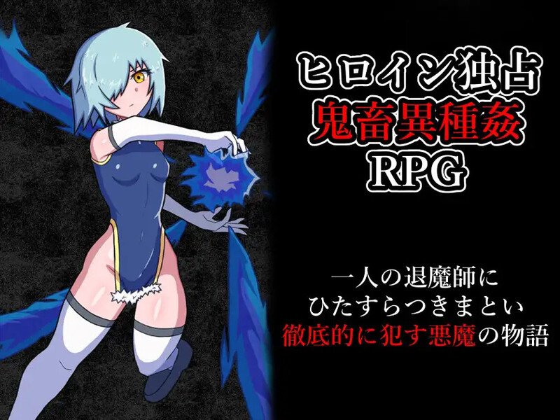 DL5月新作【探索RPG/异种X/汉化】玷污退魔师（退魔師を穢す）V1.0 PC端 AI汉化版 预览图