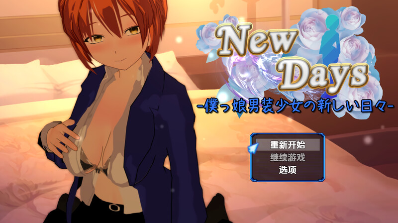 变装少女的少年时代（New Days -僕っ娘男装少女の新しい日々-）V1.0 内嵌AI汉化版 双端 预览图