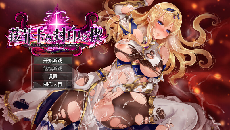 新官中]【爆款RPG/动态/官中】拉菲卡与封印之楔（ラフィカと封印の楔）V1.0.1 072官中 安卓端 官中无码 预览图