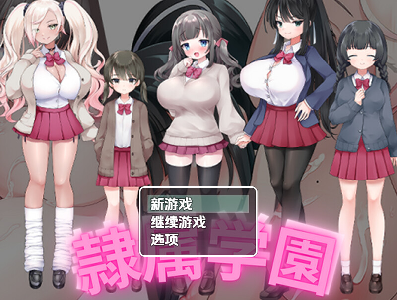 奴隶学校（隷属学園）V1.0 内嵌AI汉化版 双端 预览图
