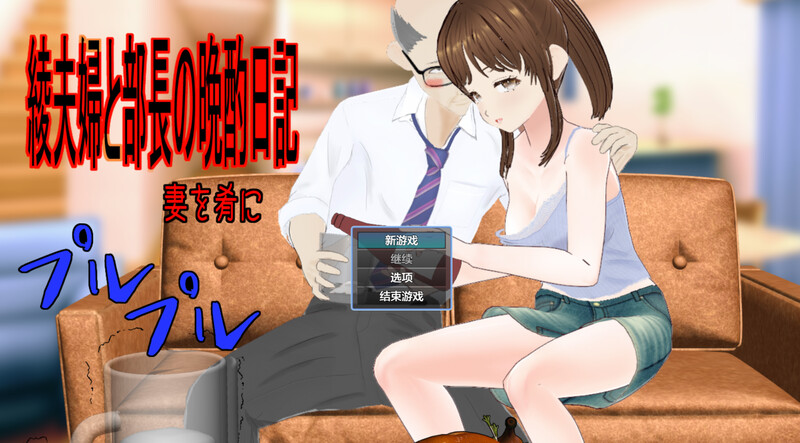 绫夫妇与部长的晚酌日记～以妻子为下酒菜～ 綾夫婦と部長の晩酌日記～妻を肴に～ V1.0.1 双端 AI汉化版 预览图