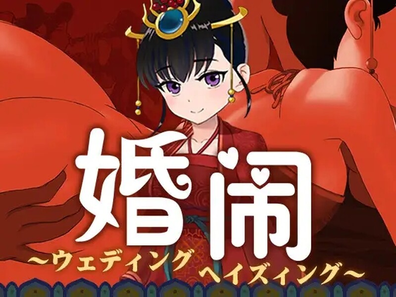 婚闹~Wedding Hazing~ V1.0 DL官方中文版 PC端 官中完整版 预览图