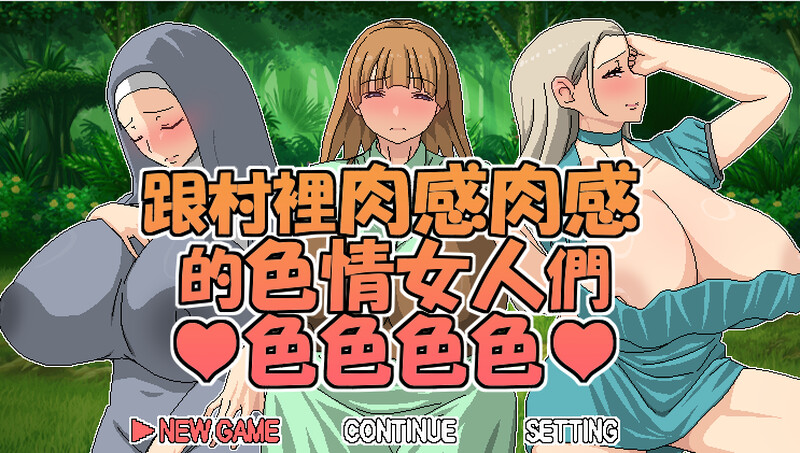 跟村裡曲线感曲线感的女人們色色色色（村のムチムチな剧情い女たちとエッチエッチ）V1.05端 PC端 预览图
