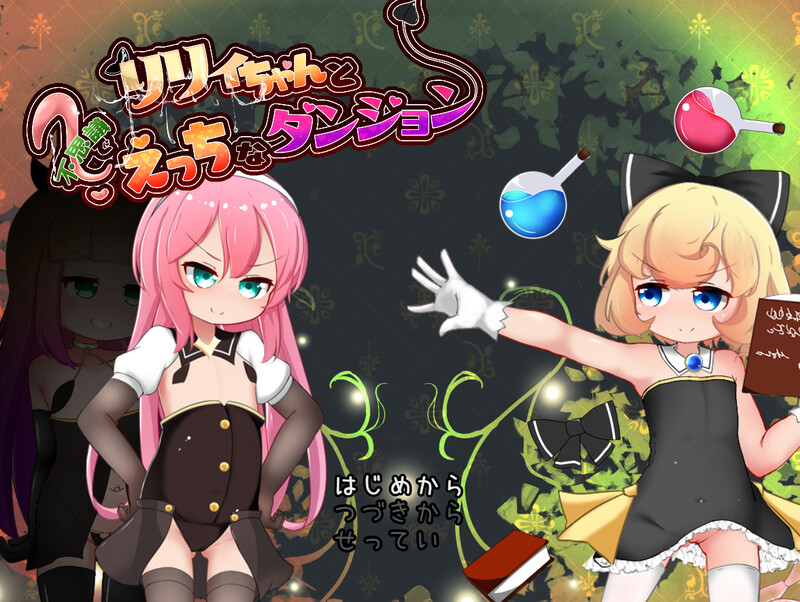 肉鸽SLG/平面3D/2C 与莉莉一起探索神秘而充满诱惑的地牢（リリィちゃんと不思議でえっちなダンジョン）V1.0 AI PC端 预览图