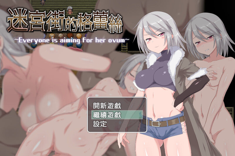 增添AZ 爆款RPG/羞耻户外剧情/2C 迷宫街的格闺蜜向（迷宮街のグレイス）V1.15 双端 官中版 预览图