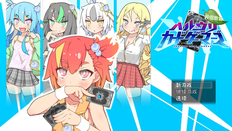 春销卡牌战斗（ハルウリカードゲーマーズ）V1.21 内置AI汉化 双端 AI汉化版 预览图