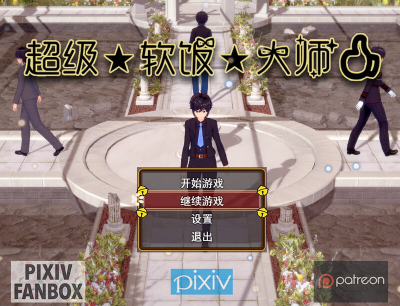 超级软饭大师 上城区篇 V3.3.1 PC端 官中版 预览图