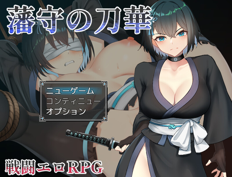 增添AZ]【回合RPG/战斗H/汉化】藩守的刀华（藩守の刀華）V1.0 内置AI汉化 双端 AI汉化版 预览图