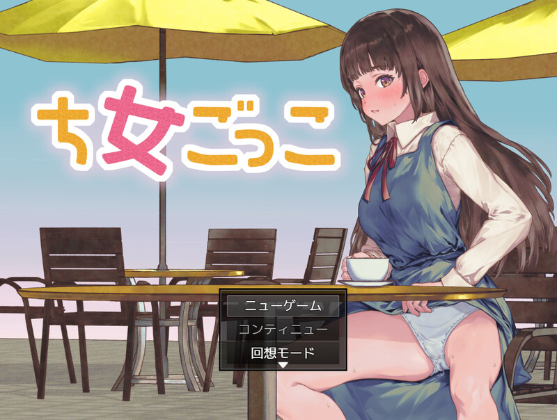 DL2月新作【探索RPG/羞耻露出/汉化】处女游戏（ち女ごっこ）V1.0 PC端 AI汉化版 预览图