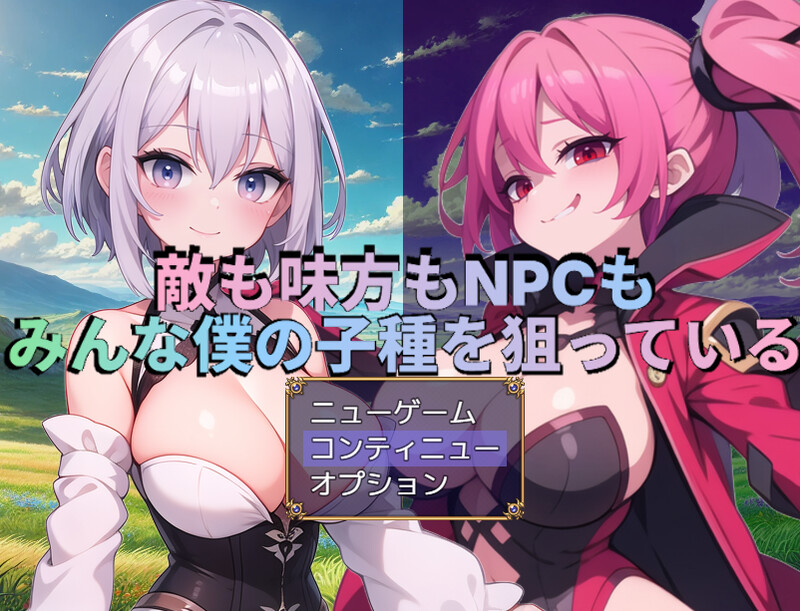 DL3月新作【回合RPG/战斗H/AI生成/汉化】无论是敌人、同伴还是NPC，所有人都在觊觎我的精液（敵も味方もNPCもみんな僕の子種を狙っている）V1.0 A PC端 汉化版 预览图