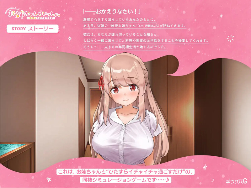 ST2月新作【养成SLG/动态/官中】姐姐大人同居中。～唯奈浓情蜜意的全肯定～（お姉ちゃんといっしょ。～唯奈のあまあま全肯定～）V1.01 STEAM官中 PC端 官中无码 预览图