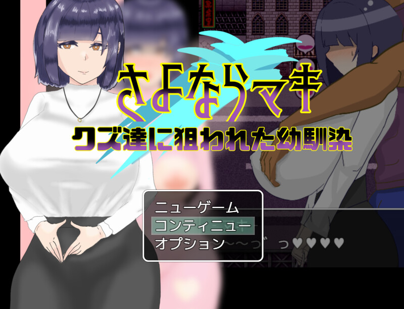 再见真希 - 一个被渣滓盯上的小男孩。（さよならマキ‐クズ达に狙われた年少挚友‐）V1.02 PC端 AI汉化版 预览图