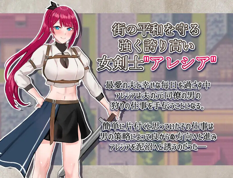被污秽的骄傲与纯爱（女剣士アレシア~穢された誇りと純愛~ ） PC端 AI汉化版 预览图
