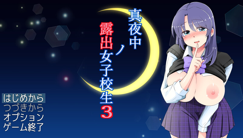 DL2月新作【探索RPG/羞耻露出/汉化】深夜暴露女子高中生3（真夜中の露出女子校生3）V1.03 PC端 AI汉化版 预览图