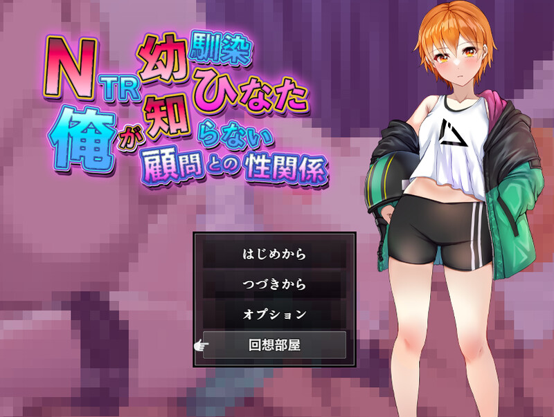 增添AZ]【探索RPG/被NTR/汉化】NTR青梅竹马日向～我所不知的她与顾问老师的肉体关系～（NTR幼馴染ひなた ～俺が知らない顧問との性関係～）V1.0 PC端 AI汉化版 预览图