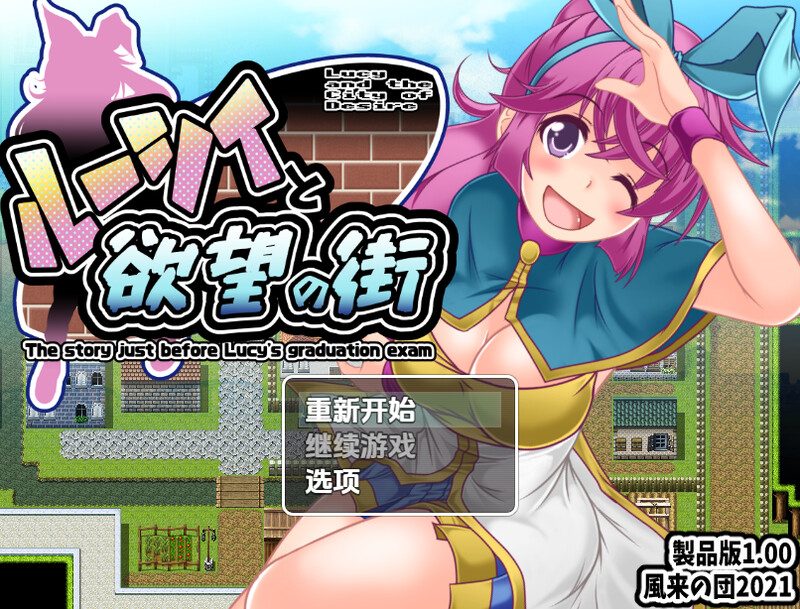露西与欲望之城（ルーシィと欲望の街）V1.0 内嵌AI汉化版 双端 预览图