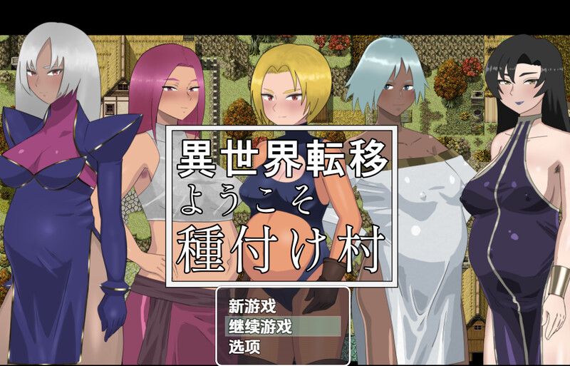 欢迎来到异世界播种村（異世界転移ようこそ種付け村）V1.1 内嵌AI汉化版 双端 预览图
