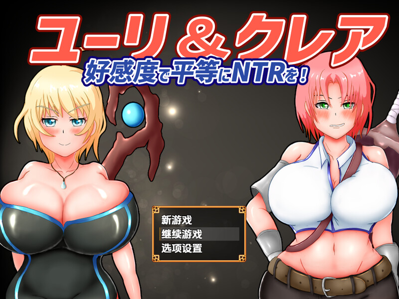 尤莉与克莱尔好感度相等的NTR（ユーリ&クレア-好感度で平等にNTRを!-）V1.0.1 内嵌AI汉化 双端-1 AI汉化版 预览图