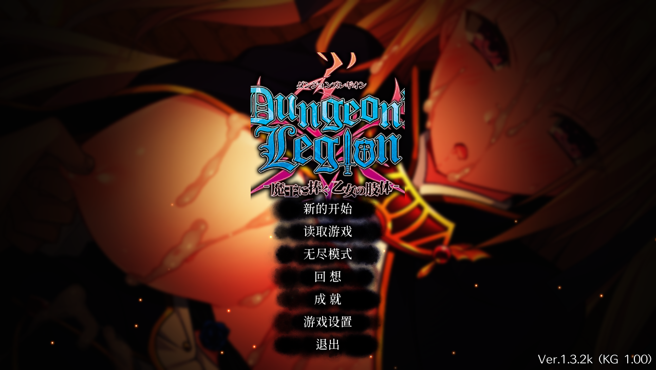 策略SLG/汉化 地下城军团向魔王献上少女/ダンジョンズレギオン-魔王に捧ぐ乙女の肢体 Ver1.32K 官方中文完整版 PC端 官中完整版 预览图