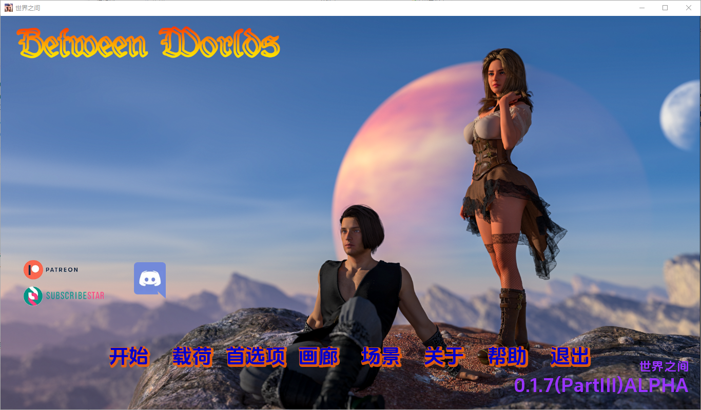 世界之间 Between Worlds v0.1.7 PIII Alpha 双端 汉化版 预览图