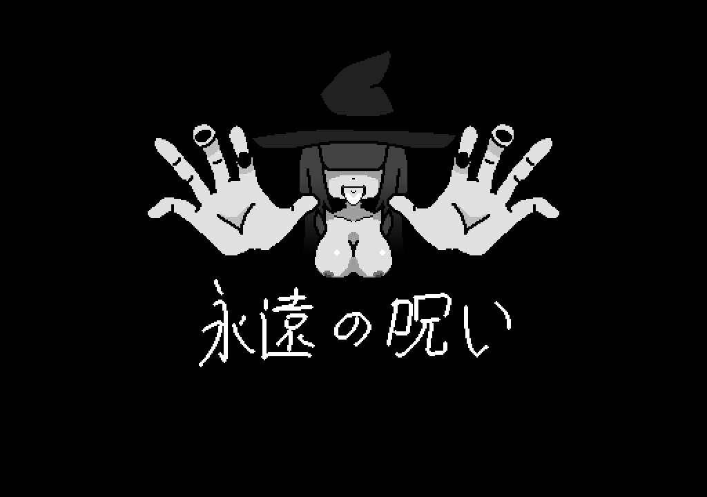 恐怖RPG/生肉/像素][RJ01073589]永遠の呪い PC端 日文原更新版 预览图