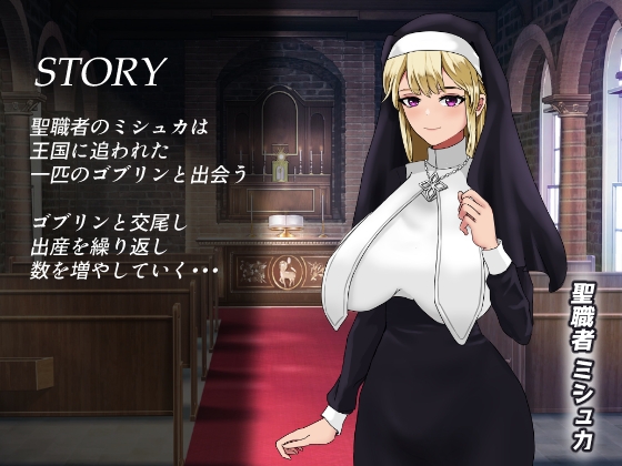 修女/怀孕][RJ01083663]繁殖ゴブリン PC端 AI汉化更新版 预览图