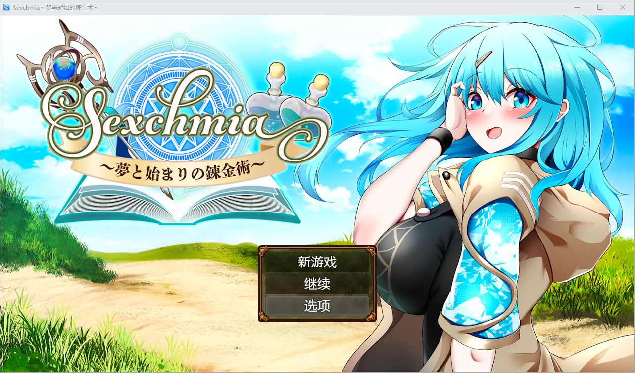 梦境与起源的炼金术 Sexchmia～夢と始まりの錬金術～ 双端 汉化版 预览图