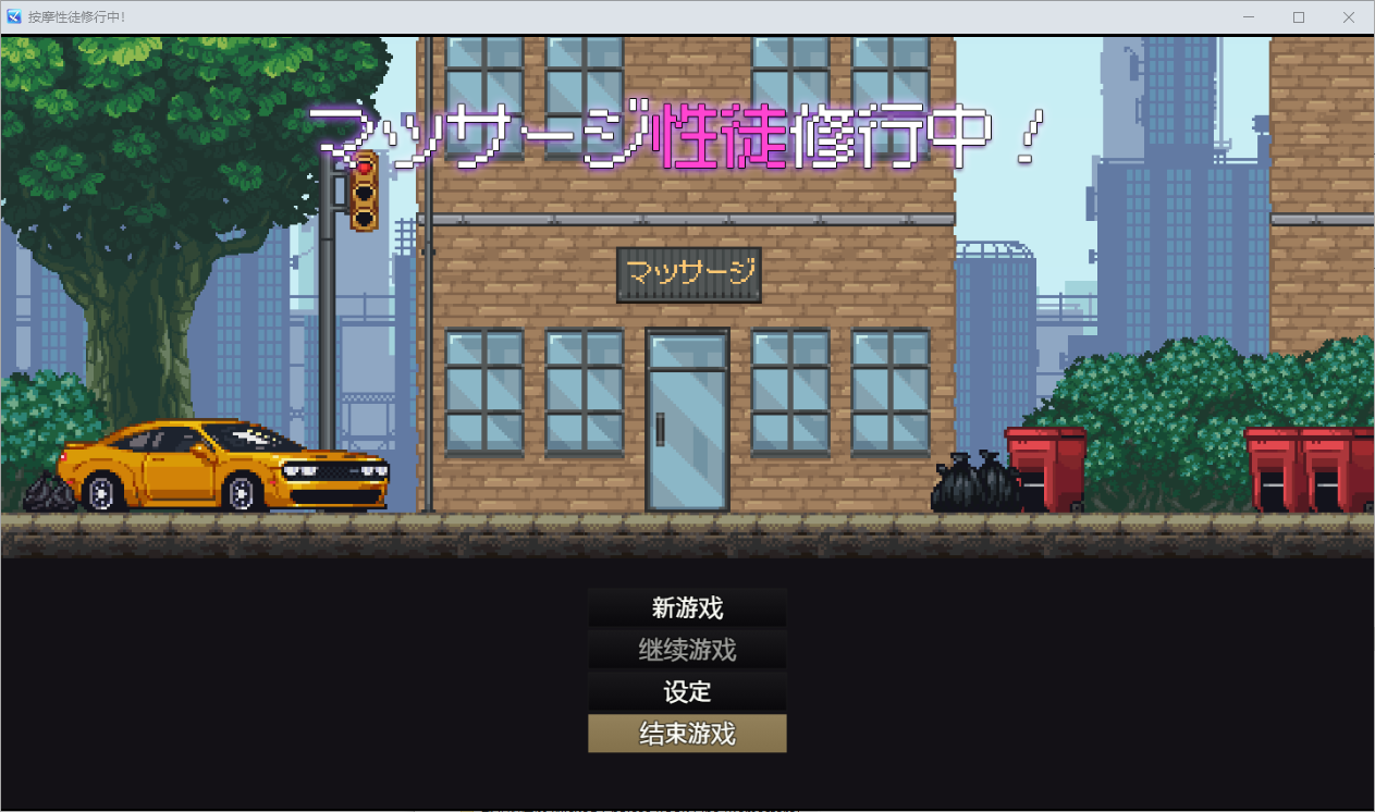 按摩性徒修行中 マッサージ性徒修行中 1.0 双端 汉化版 预览图