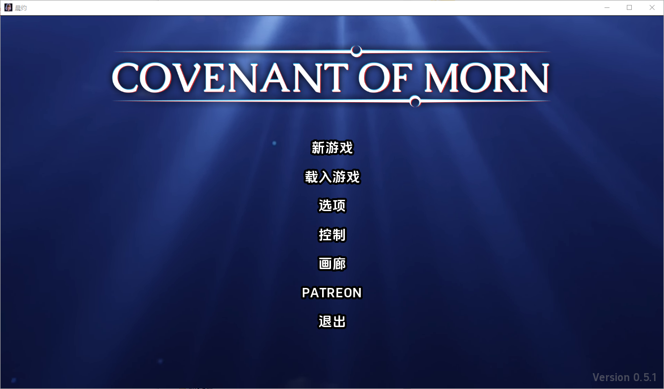 晨曦之约 Covenant Of Morn-v0.5.1 双端 汉化版 预览图