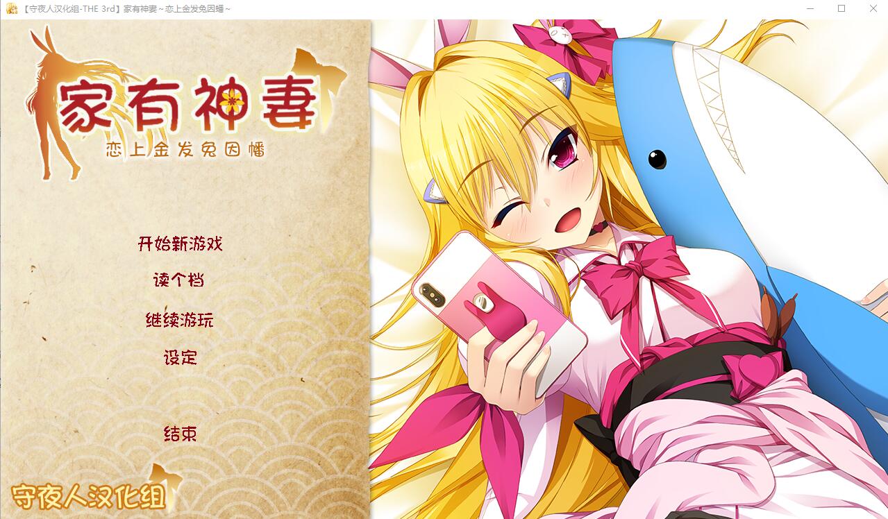 家有神妻 恋上金发兔因幡 完整汉化版 PC端 预览图