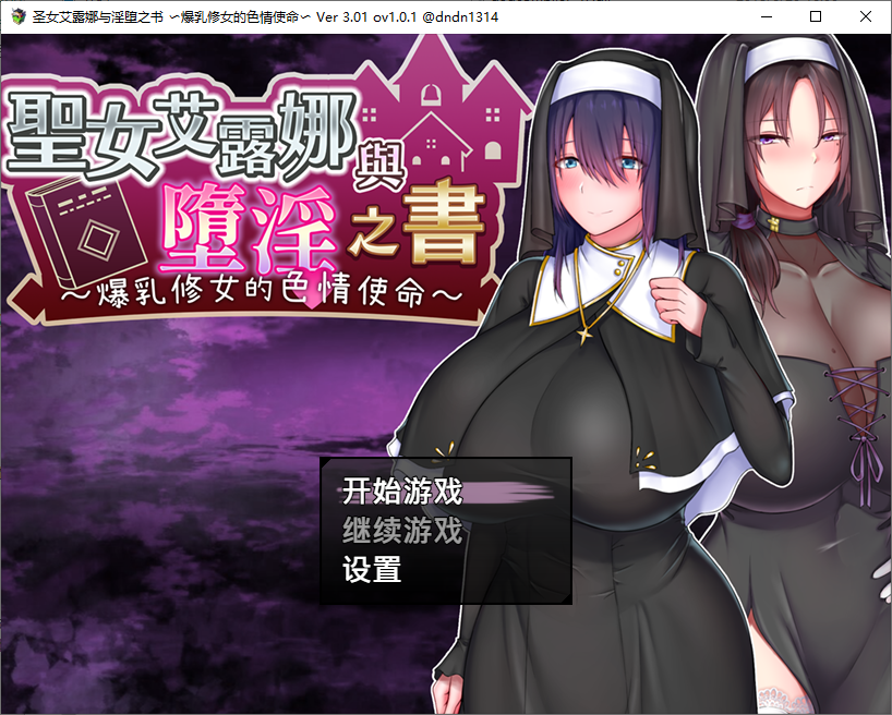 圣女艾尔娜与堕落之书 聖女エルナと堕淫の書 v3.01 ov1.0.1 PC端 汉化版 预览图
