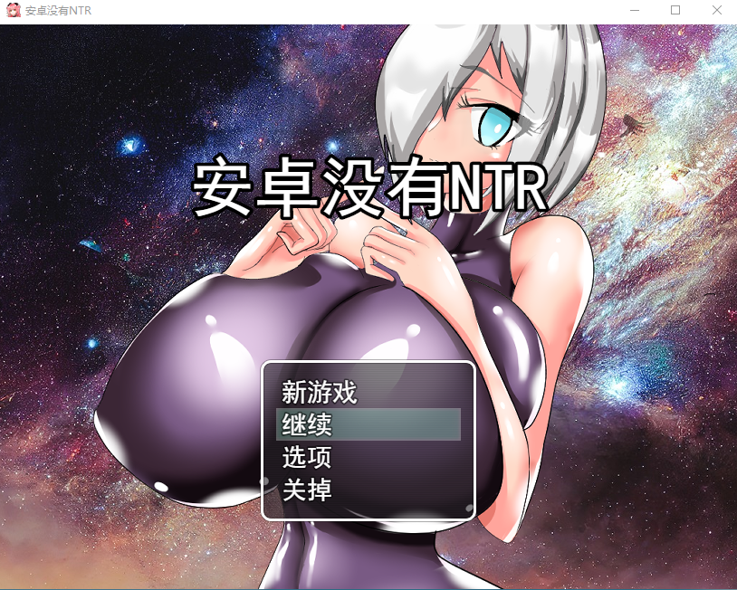 角色造型人形生命不会遭遇NTRアンドロイドはNTRない云翻汉化版全CG PC端 汉化完整版 预览图