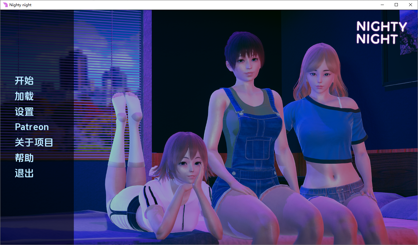 晚安 Nighty Night v0.5.0 双端 汉化版 预览图