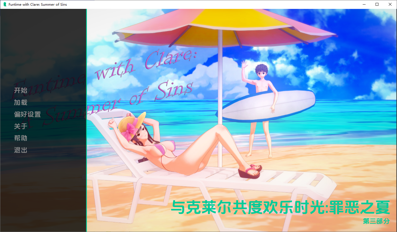 与克莱尔共度欢乐时光：罪恶之夏 Funtime with Clare A Summer of Sins Part3 双端 汉化版 预览图