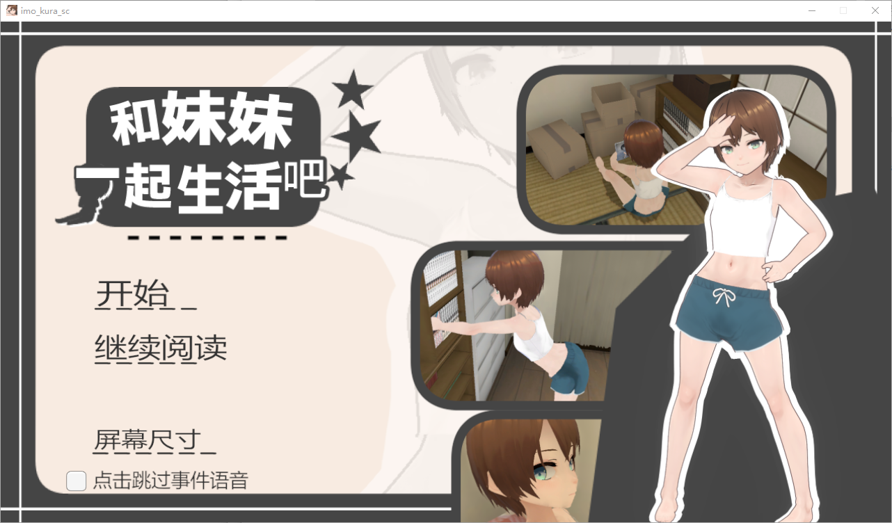 和妹妹一起生活吧妹ちゃんとくらそう v1.10 官方中文版 PC端 官中版 预览图