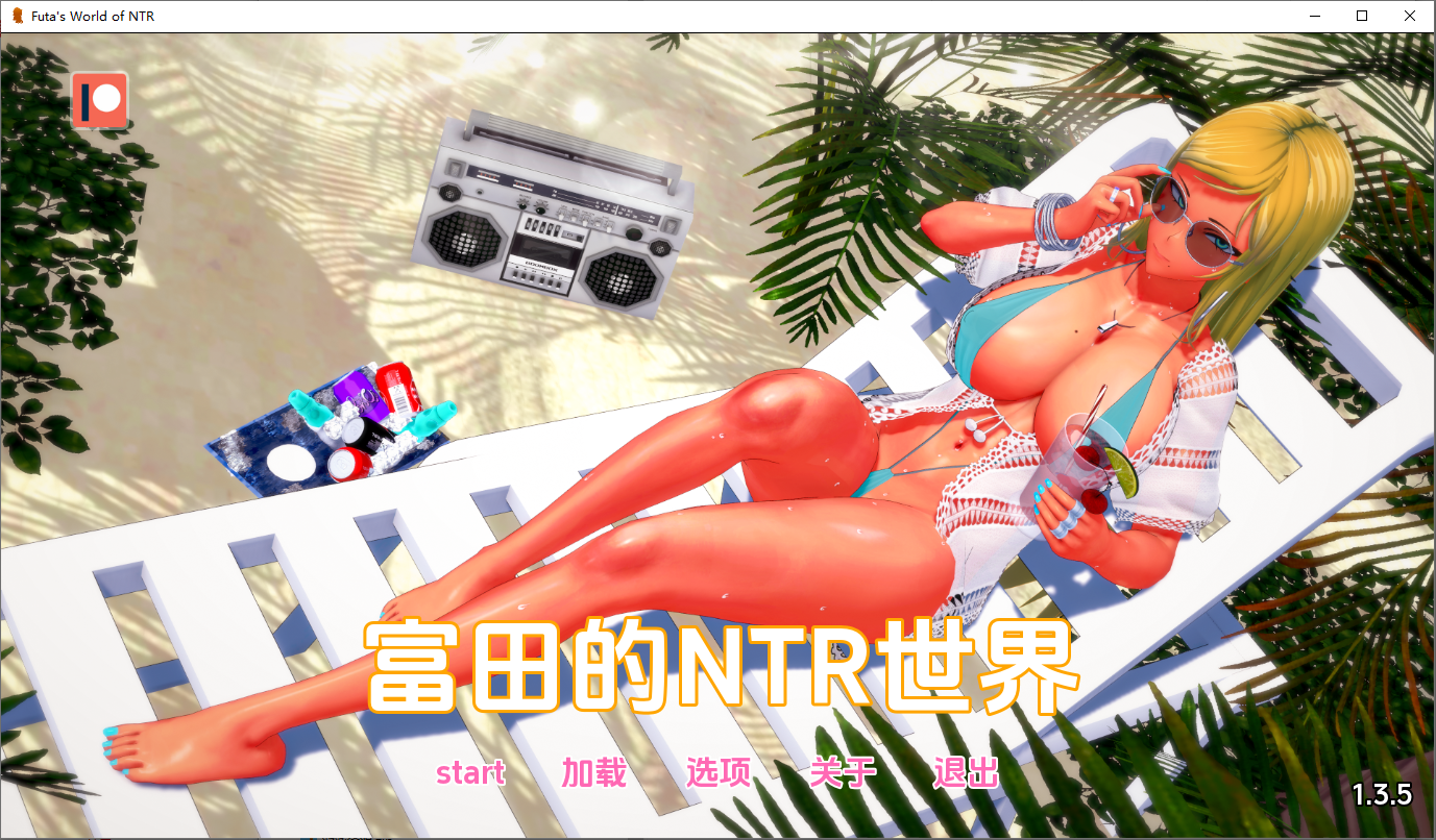 富塔的世界 特殊角色的NTR世界 Futa’s World of NTR v1.3.5 双端 汉化版 预览图