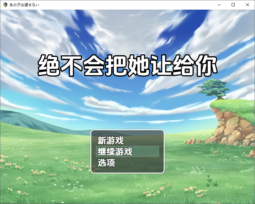 绝不会把她让给你 あの子は渡さない1.0 双端 汉化版 预览图