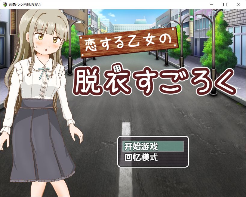 双六游戏，脱掉恋爱中女孩的衣服1.0 双端 汉化版 预览图